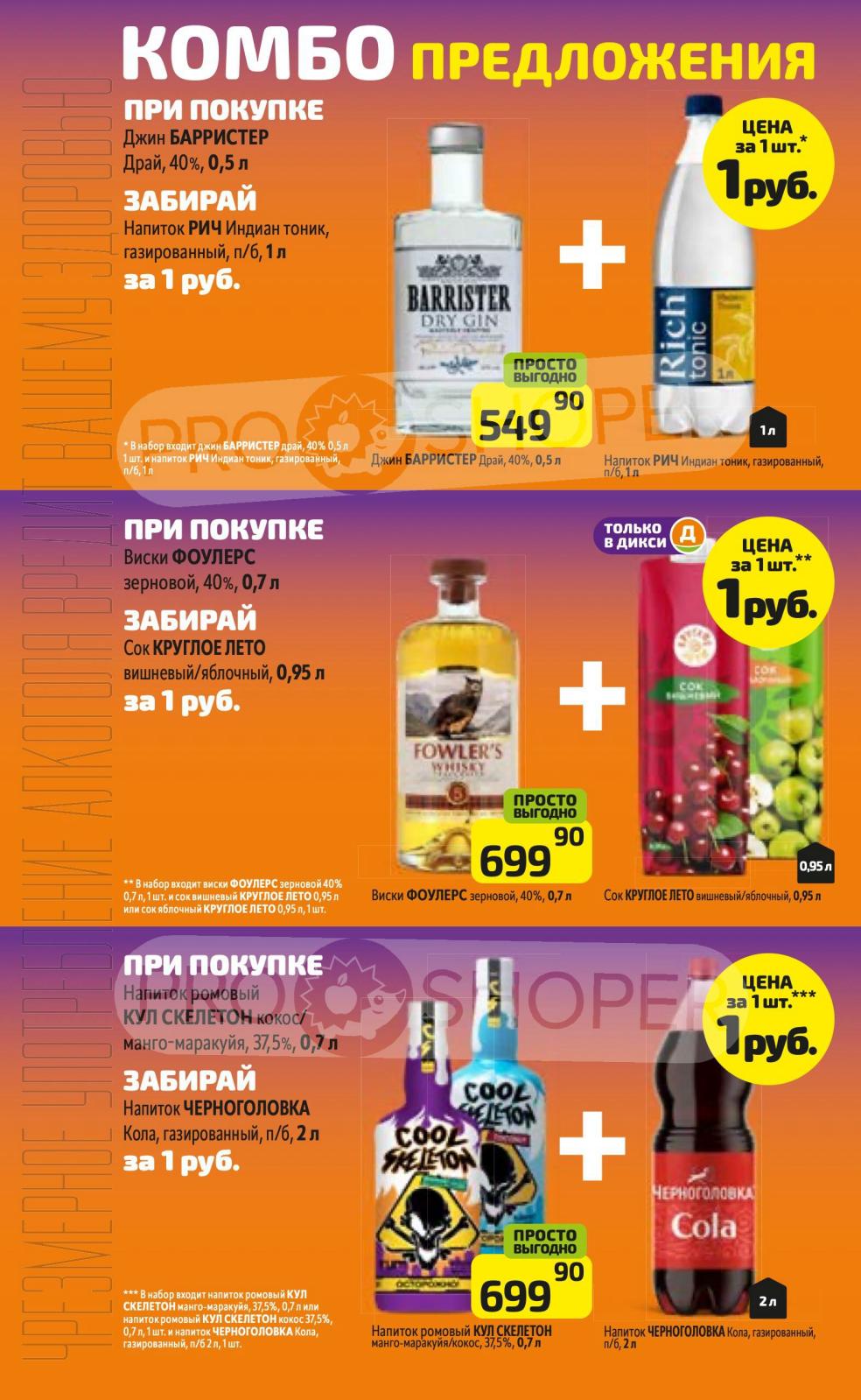 Акция - Комбо на алкоголь в Дикси: джин + тоник, виски + сок, ром + кола за 1р